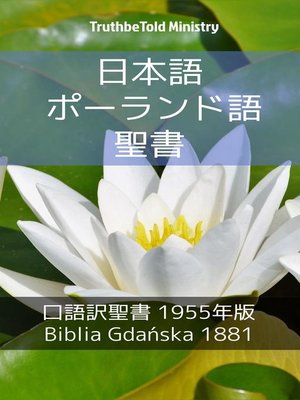 cover image of 日本語 ポーランド語 聖書